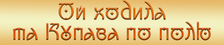 ОЙ ХОДИЛА ТА КУПАВА ПО ПОЛЮ